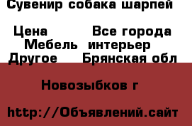 Сувенир собака шарпей › Цена ­ 150 - Все города Мебель, интерьер » Другое   . Брянская обл.,Новозыбков г.